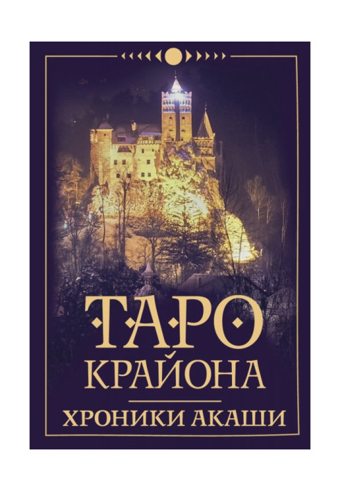 Книга Таро Крайона. Хроники Акаши