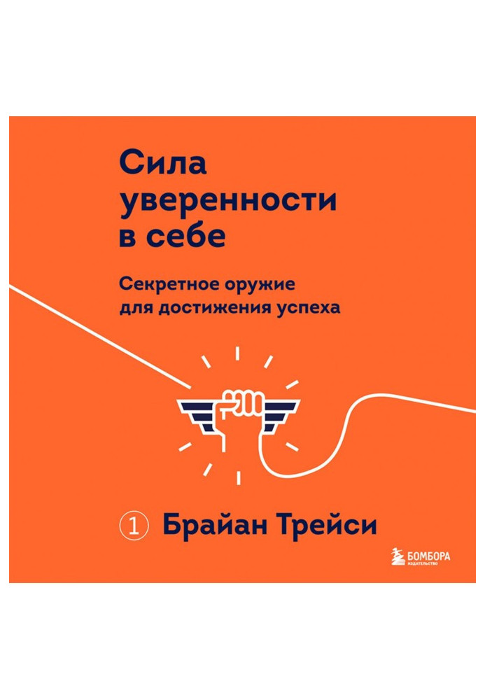 Книга Сила впевненості у собі. Секретна зброя для досягнення успіху