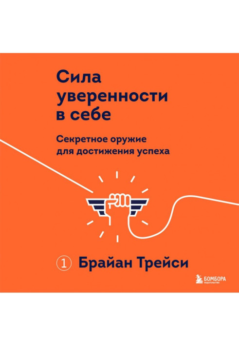 Книга Сила впевненості у собі. Секретна зброя для досягнення успіху