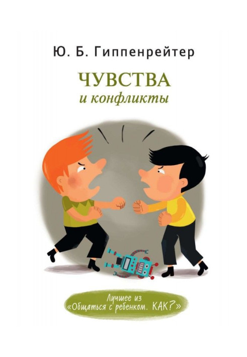 Книга Чувства и конфликты