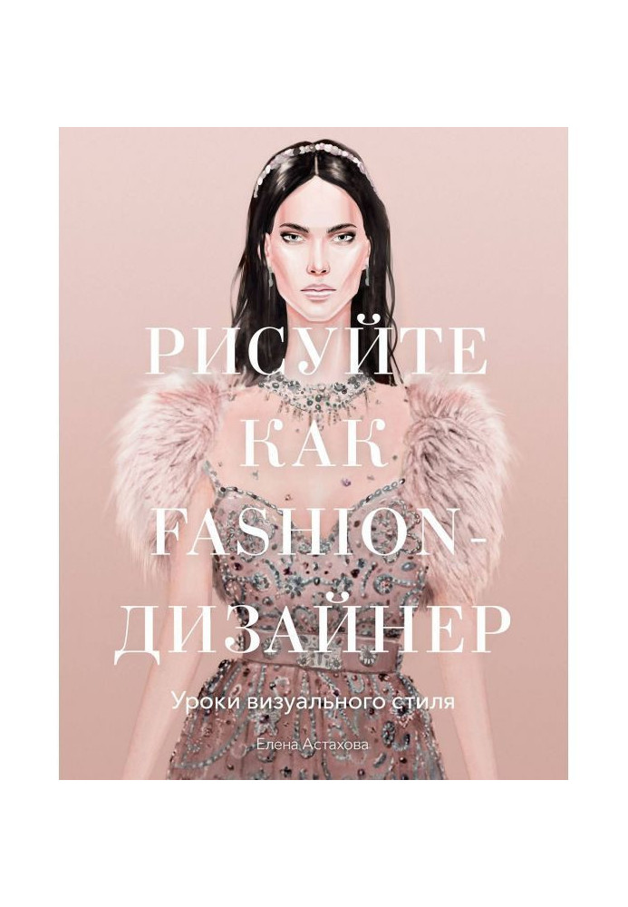 Книга Малюйте як fashion- дизайнер