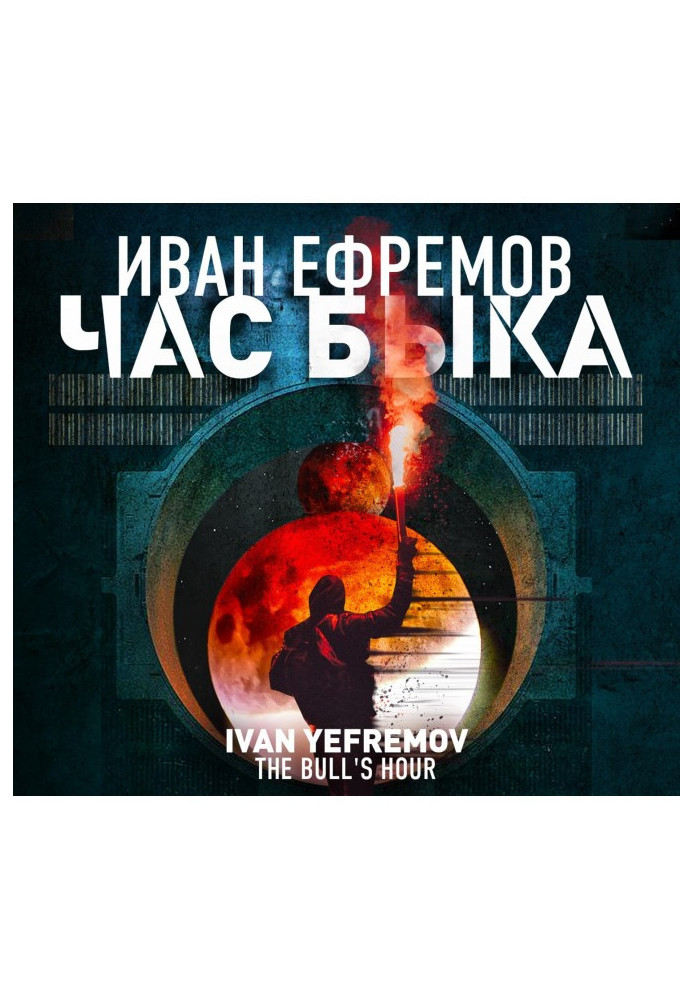 Книга Час Быка
