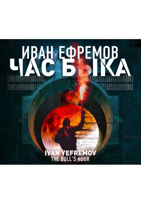 Книга Час Быка