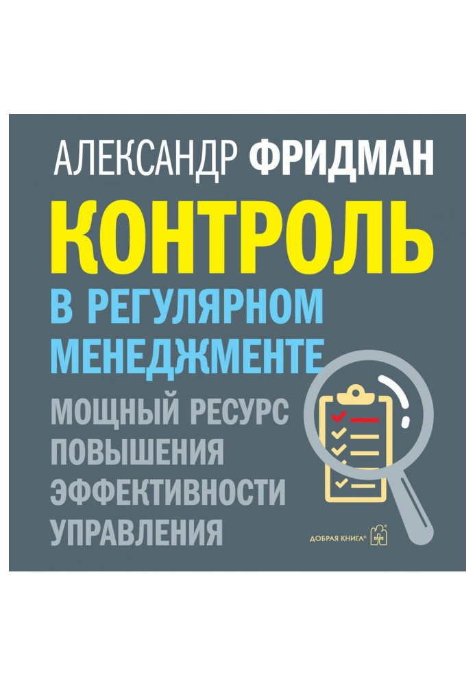 Книга Контроль в регулярном менеджменте: мощный ресурс повышения эффективности управления