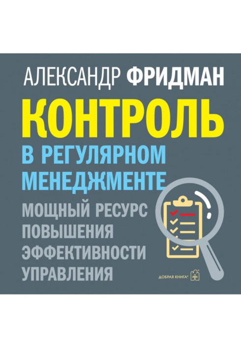Книга Контроль в регулярном менеджменте: мощный ресурс повышения эффективности управления