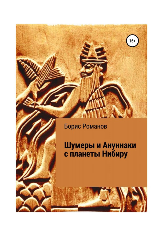 Книга Шумеры и Ануннаки с планеты Нибиру