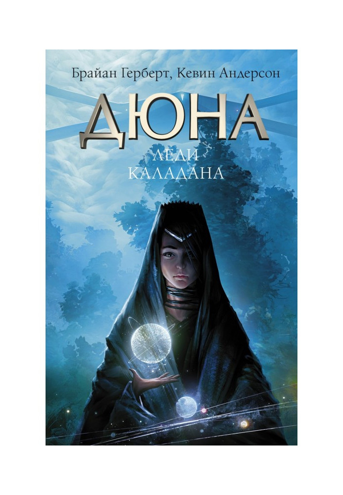 Книга Дюна: Леді Каладана