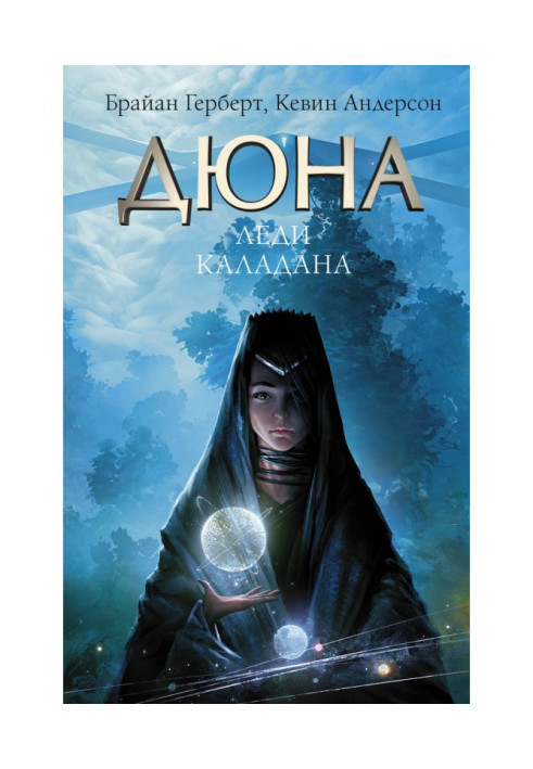 Книга Дюна: Леді Каладана