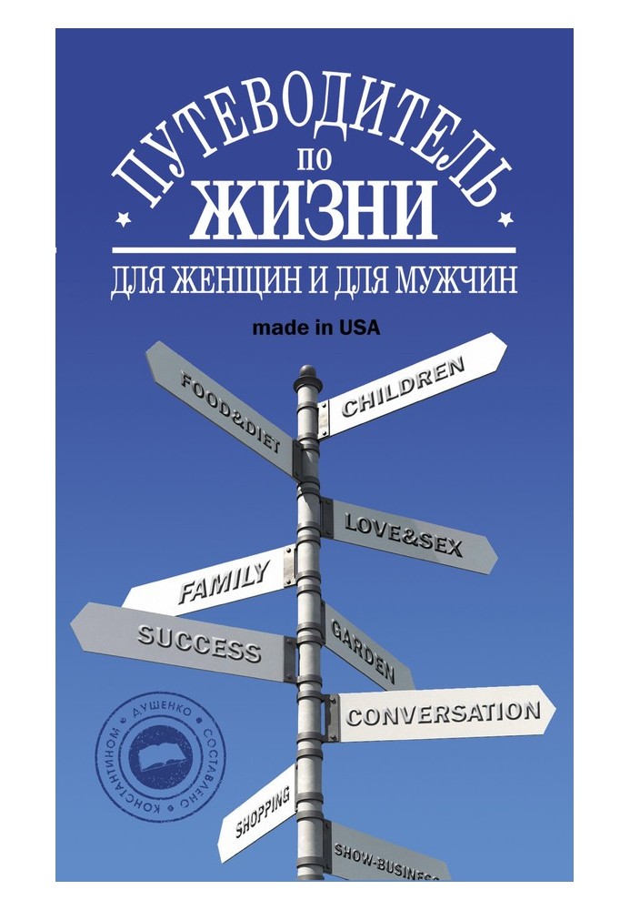 Book Guide to life: Unwritten laws, unexpected advice, good phrases made in USA