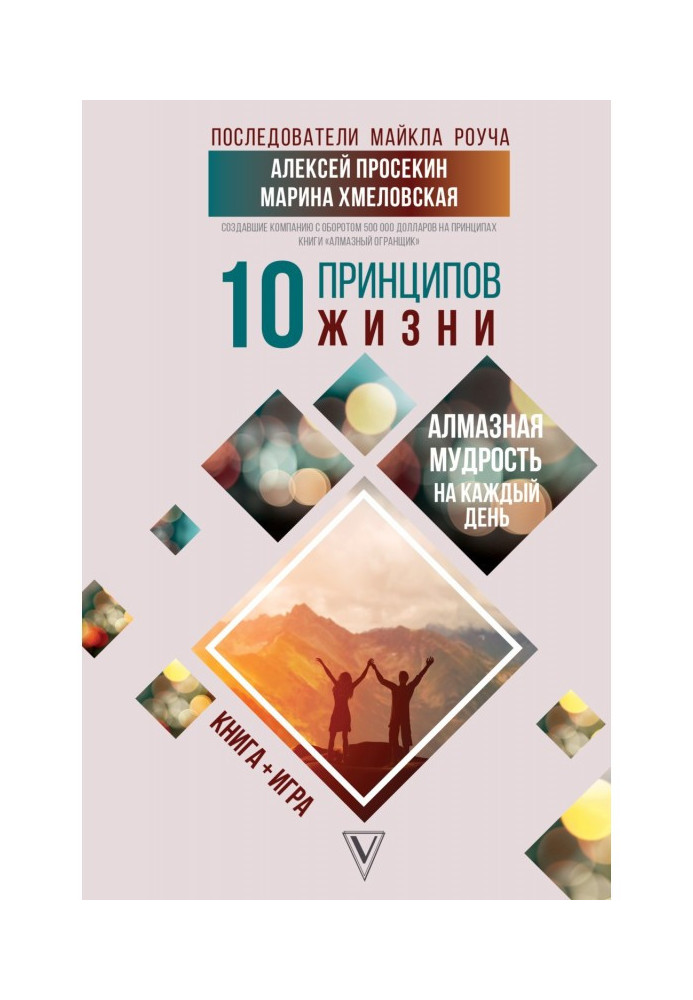 Книга 10 принципов жизни. Алмазная мудрость на каждый день. Книга + игра