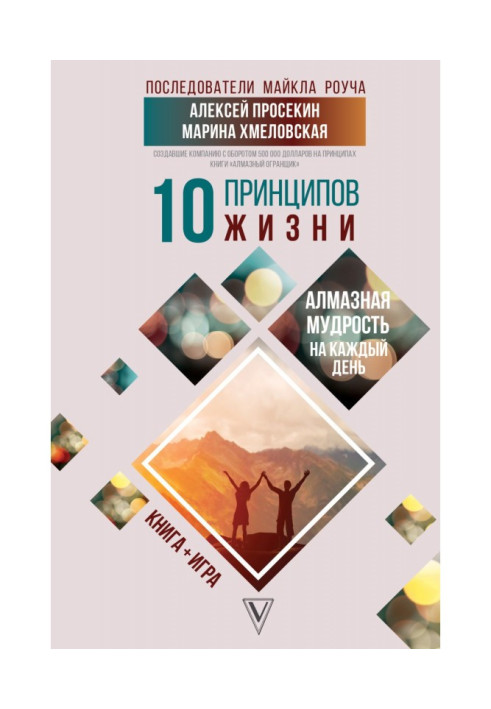 Книга 10 принципов жизни. Алмазная мудрость на каждый день. Книга + игра