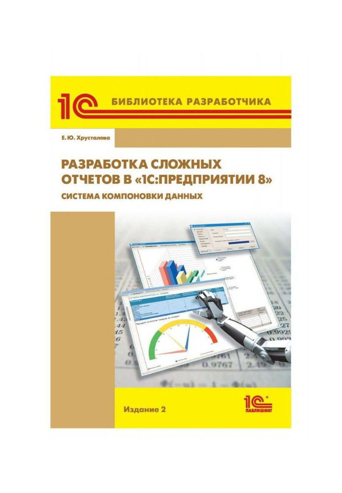 Book Development of difficult reports is in BAS :Предприятии 8". System of arrangement of data"