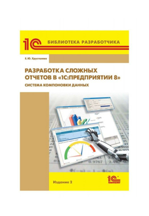 Book Development of difficult reports is in BAS :Предприятии 8". System of arrangement of data"