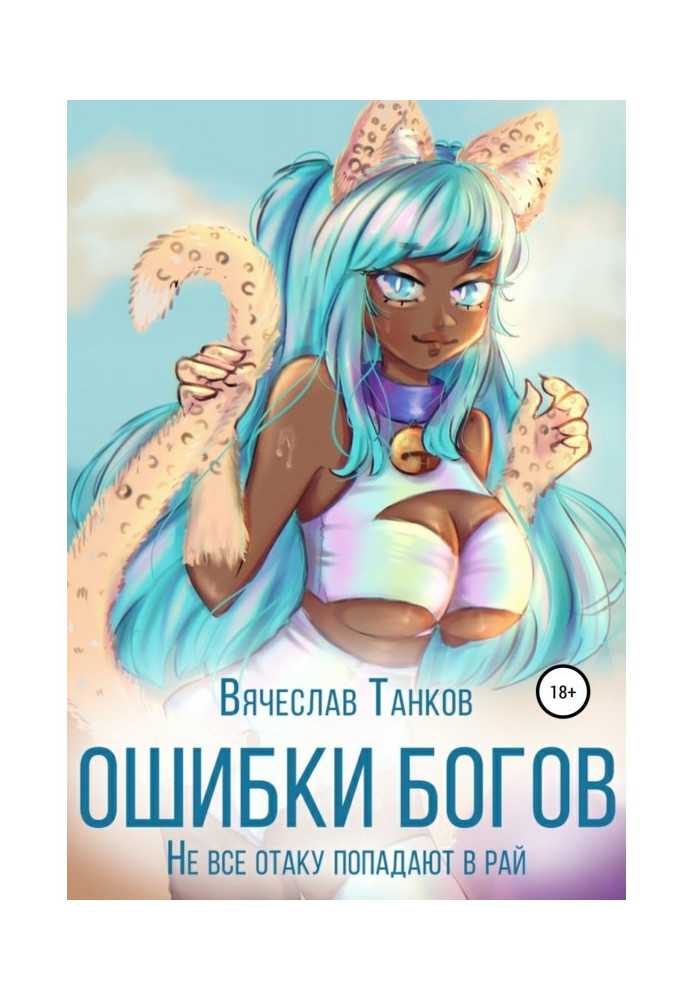 Книга Ошибки богов, или Не все отаку попадают в рай