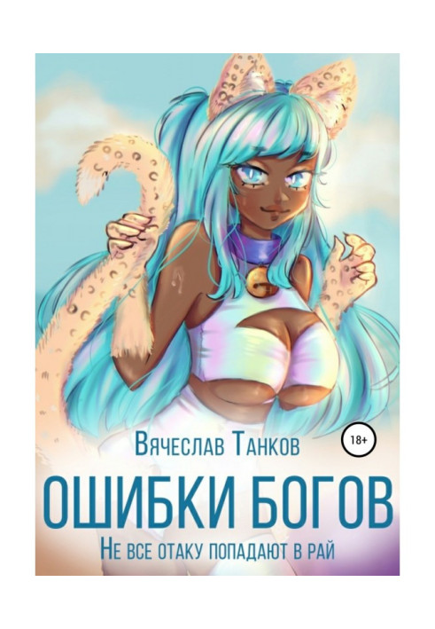 Книга Ошибки богов, или Не все отаку попадают в рай