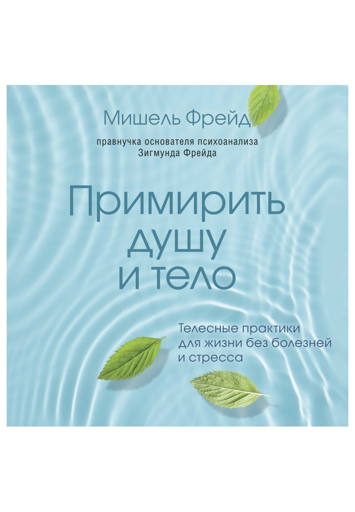 Книга Примирити душу і тіло. Тілесні практики для життя без хвороб і стресу