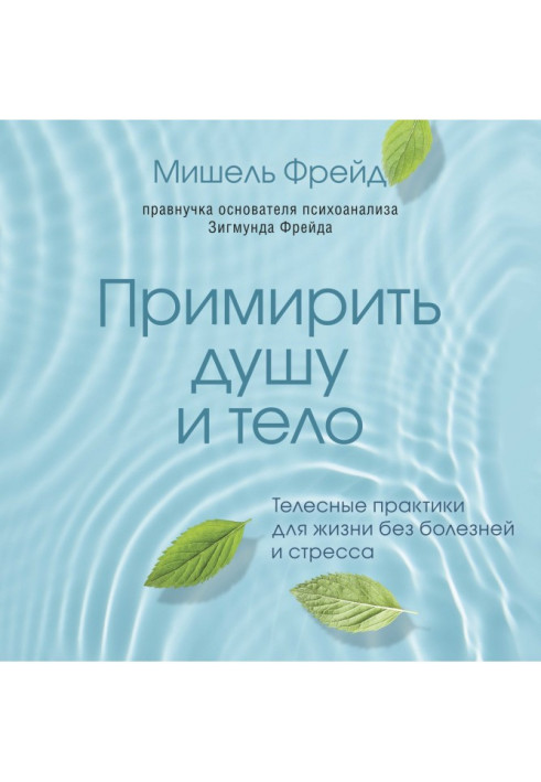 Book To reconcile the soul and body. Corporal practices for life without illnesses and stress
