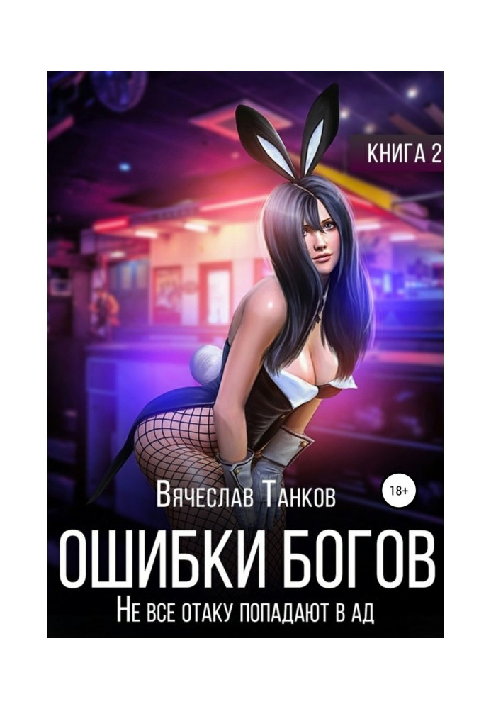 Книга Ошибки богов. Книга вторая. Не все отаку попадают в ад