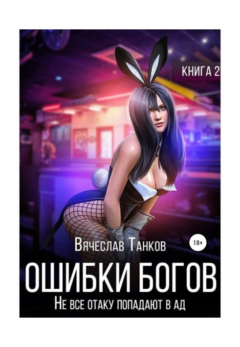 Книга Ошибки богов. Книга вторая. Не все отаку попадают в ад
