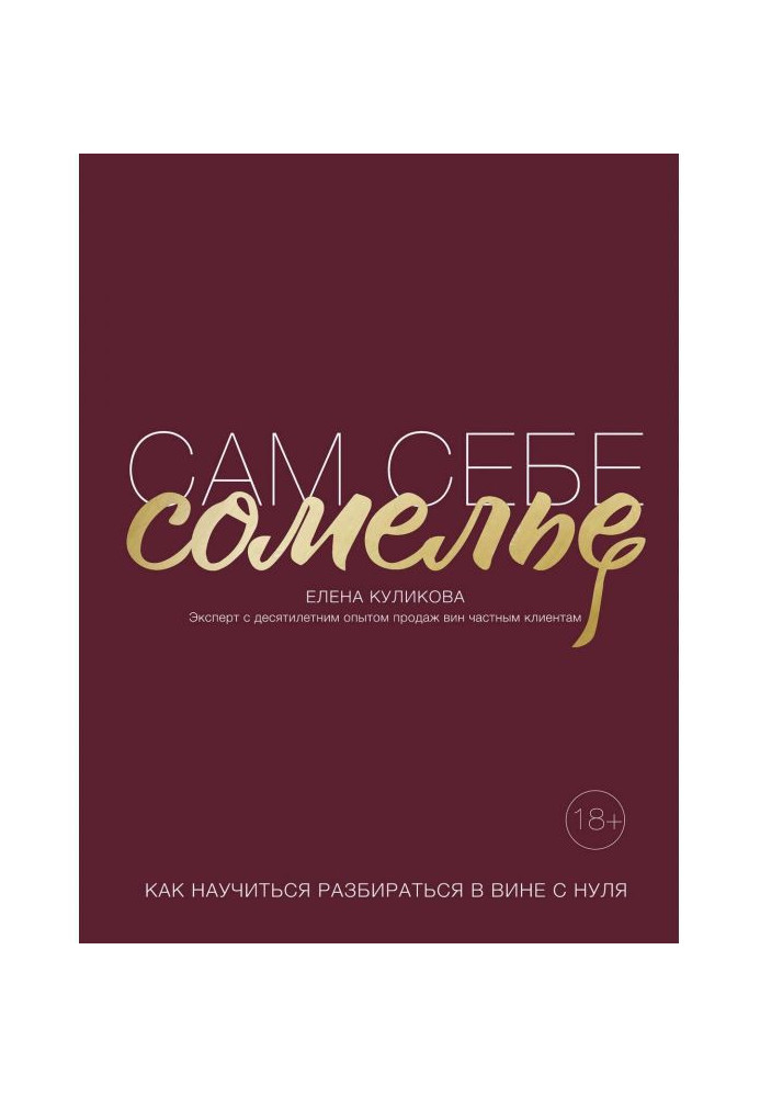 Книга Сам себе сомелье. Как научиться разбираться в вине с нуля