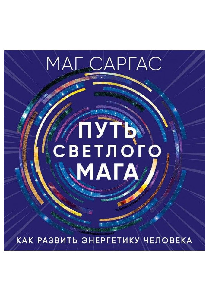 Книга Шлях світлого мага. Як розвинути енергетику людини