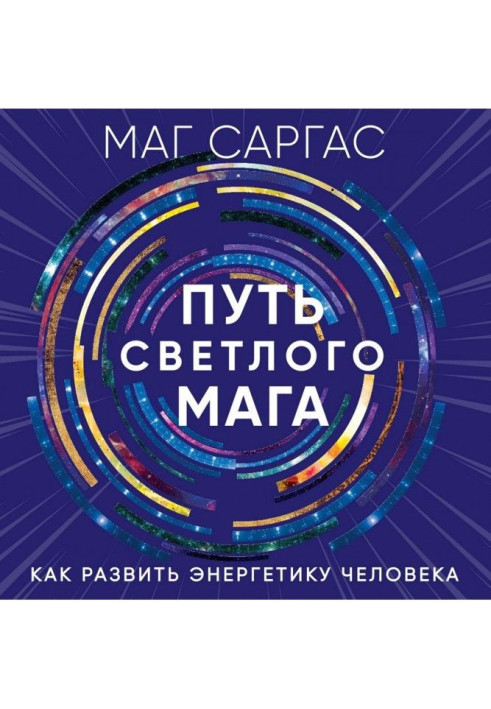 Книга Шлях світлого мага. Як розвинути енергетику людини