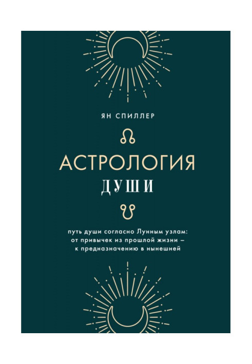 Книга Астрология души