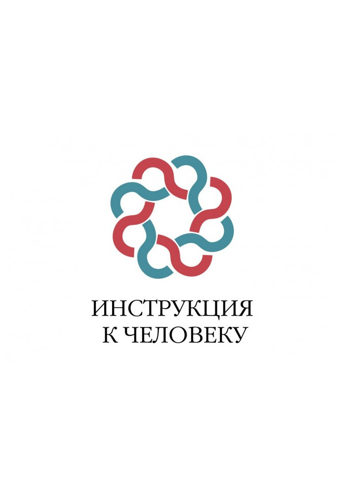 Книга Інструкція до людини