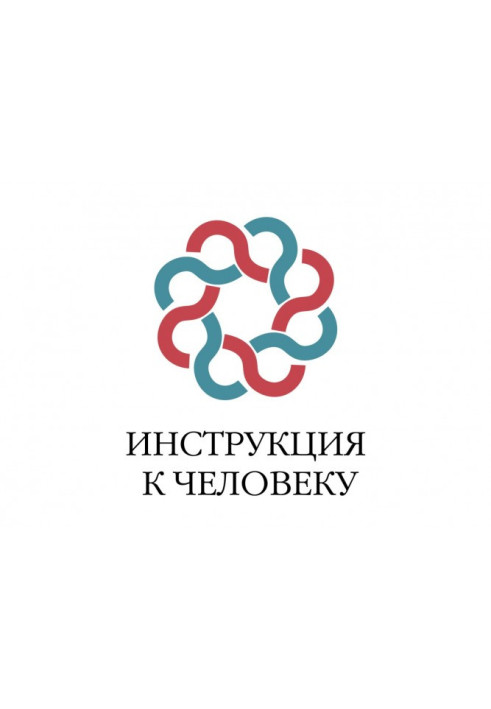 Книга Інструкція до людини