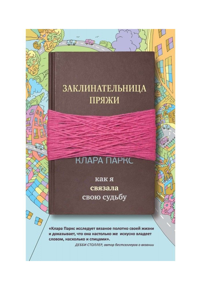 Книга Заклинач пряжі. Як я зв'язала свою долю