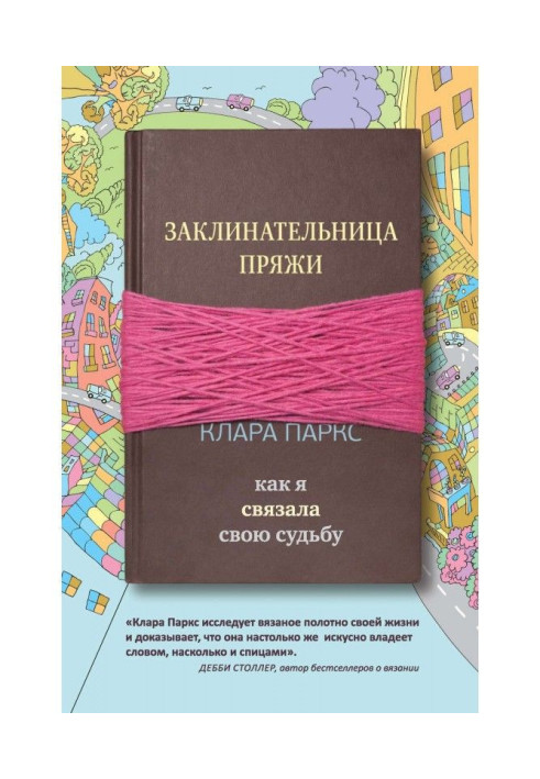 Книга Заклинач пряжі. Як я зв'язала свою долю