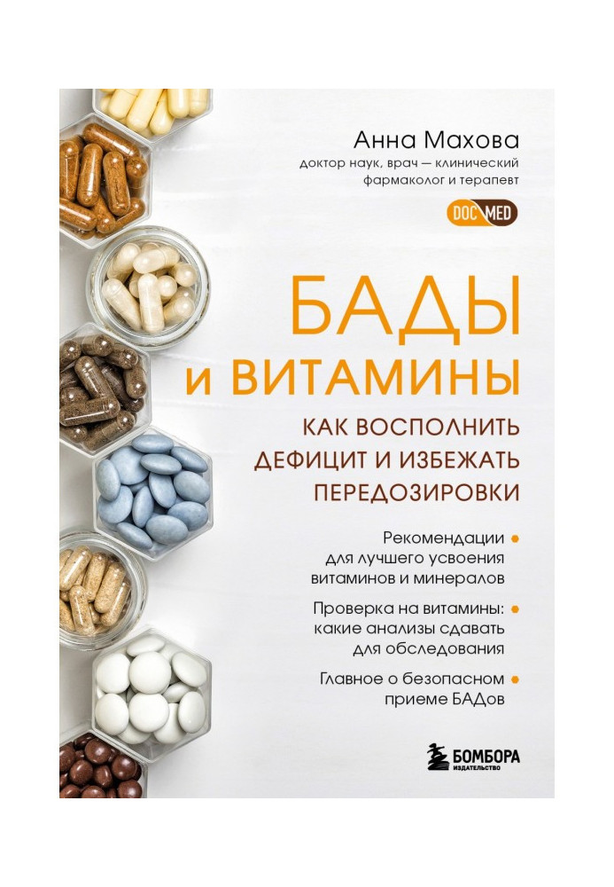 Книга БАДы и витамины. Как восполнить дефицит и избежать передозировки