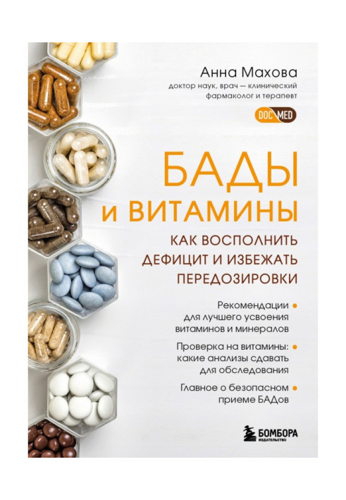 Книга БАДы и витамины. Как восполнить дефицит и избежать передозировки