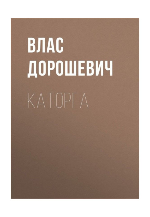 Книга Каторга