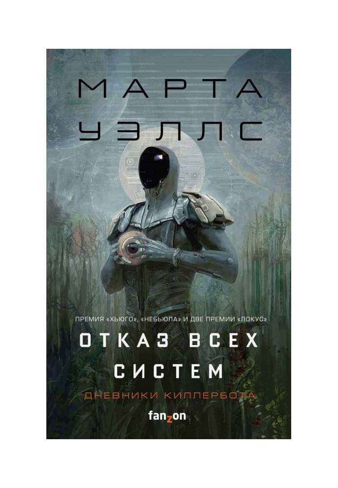 Книга Отказ всех систем