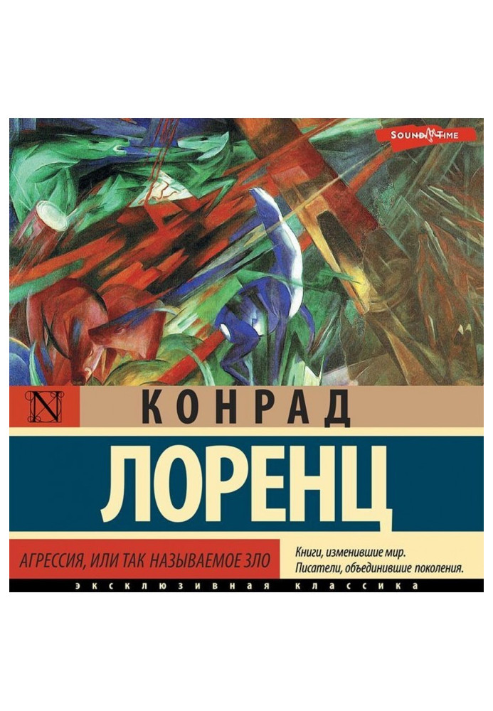 Книга Агрессия, или Так называемое зло