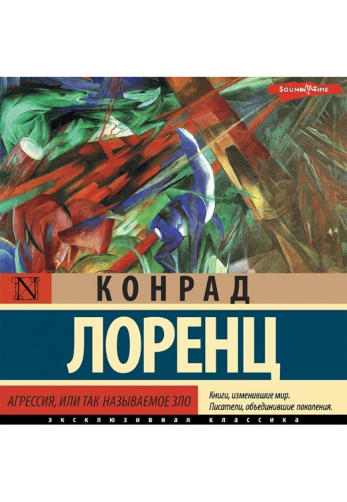 Книга Агрессия, или Так называемое зло