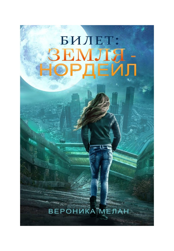 Книга Квиток: "Земля - Нордейл"