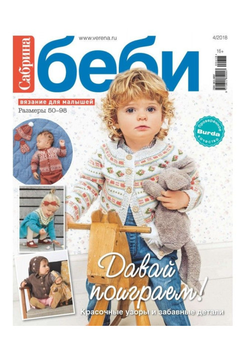 Book Sabrina of беби. Knitting for kids. №4/2018