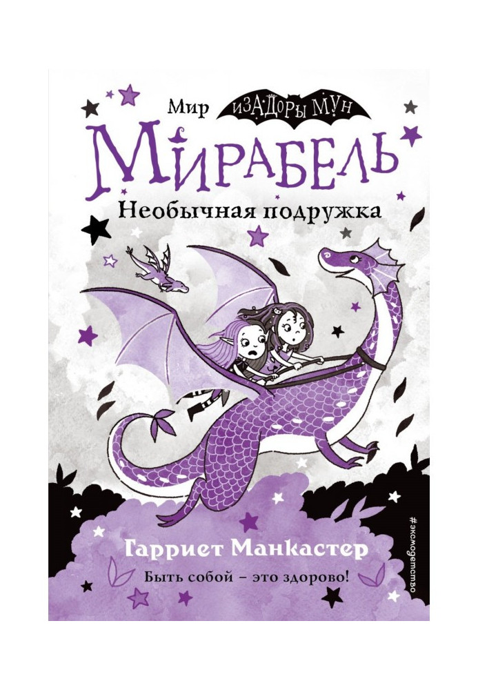 Книга Мирабель. Необычная подружка