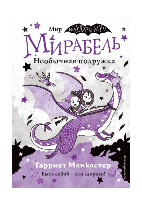 Книга Мирабель. Необычная подружка