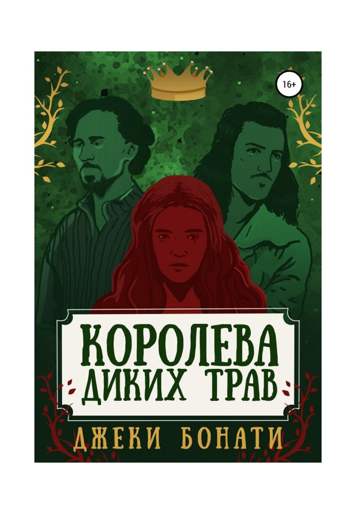 Книга Королева диких трав