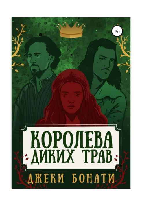 Книга Королева диких трав