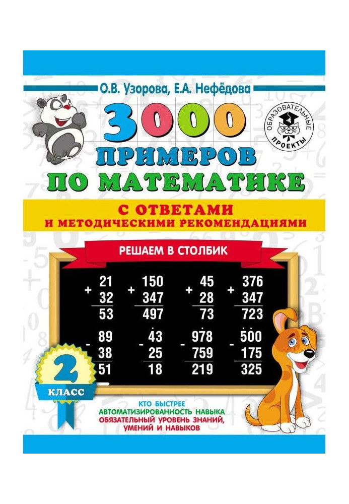 Книга 3000 примеров по математике с ответами и методическими рекомендациями. Решаем в столбик. 2 класс