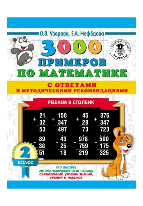 Книга 3000 примеров по математике с ответами и методическими рекомендациями. Решаем в столбик. 2 класс