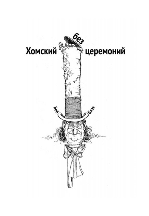 Book Хомский without ceremonies