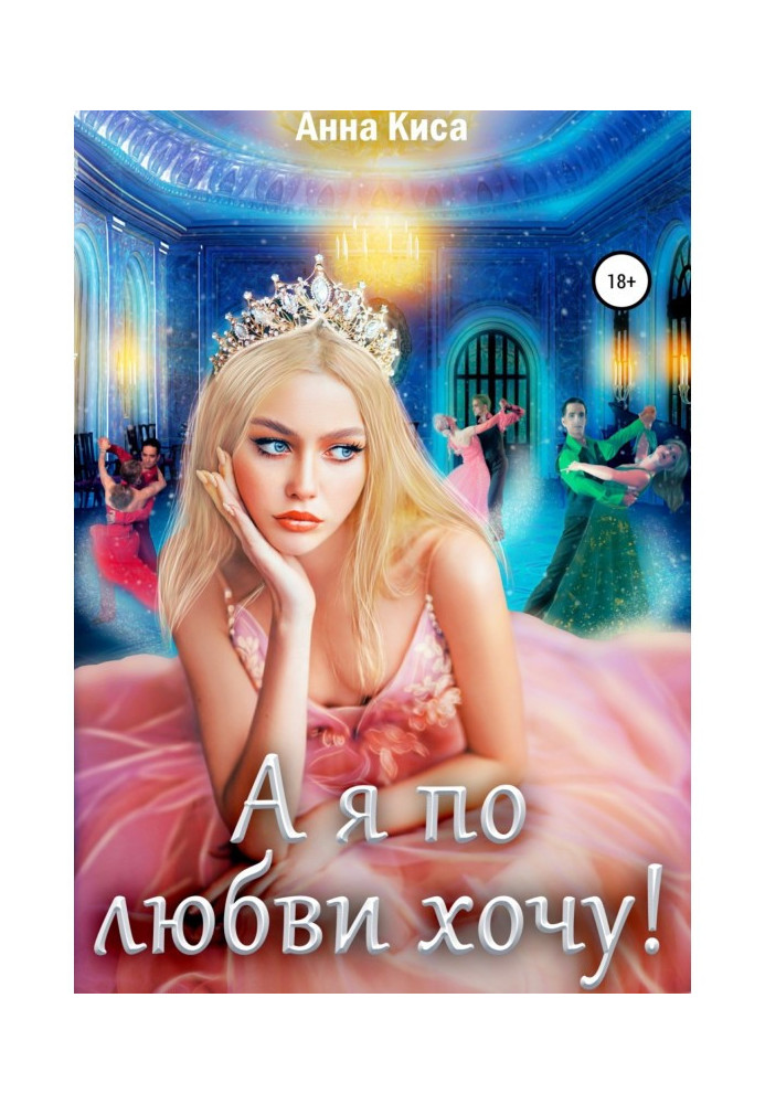 Книга А я по любви хочу!