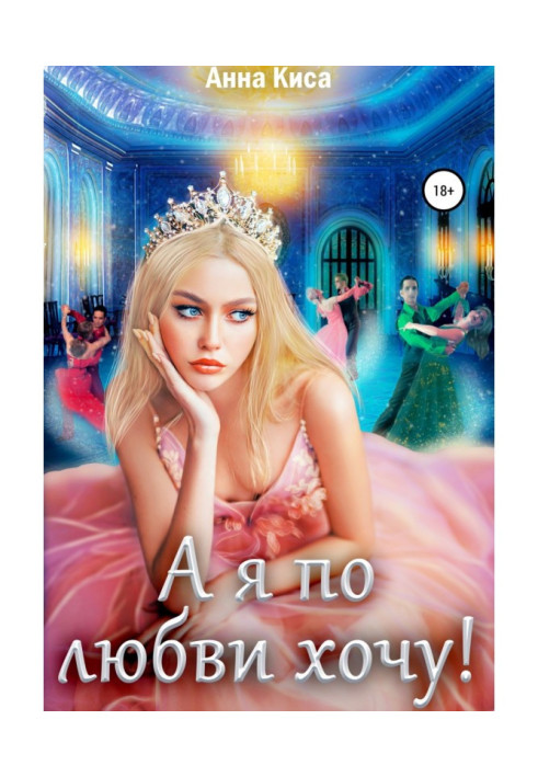 Книга А я по любви хочу!