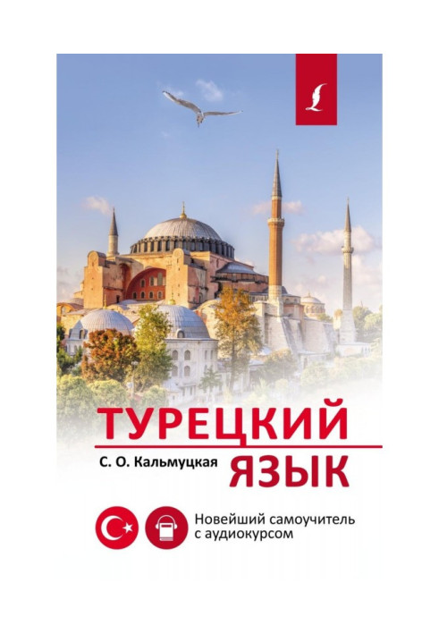 Книга Турецька мова. Останній підручник із аудіокурсом