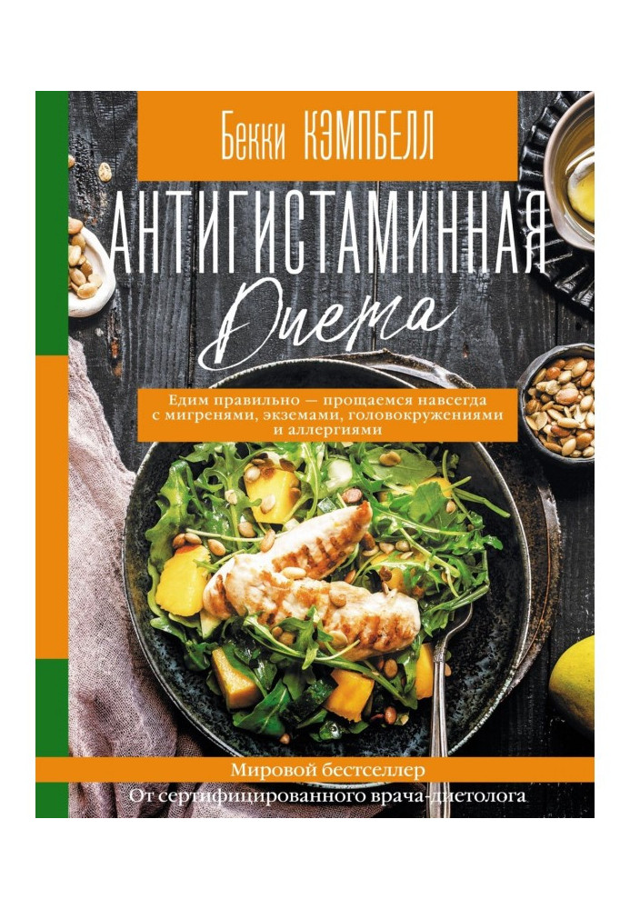 Book Antihistaminic diet. We eat correctly - we say goodbye forever to the migraines, eczemas, dizzinesses and аллергиями